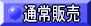 �ʏ�w�� 