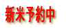 新米予約